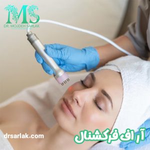 آراف فرکشنال - دکتر مژده سرلک -drsarlak.com