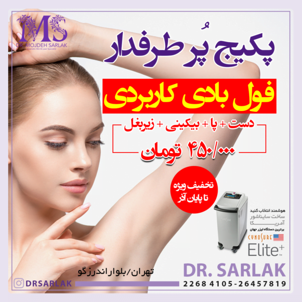 تخفیف لیزر موهای زائد - پکیج فول بادی