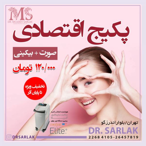 تخفیف لیزر موهای زائد - صورت و بیکینی