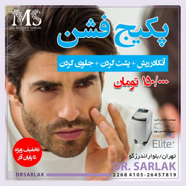 تخفیف لیزر موهای زائد برای آقایان - آنکادر ریش، پشت گردن و جلوی گردن