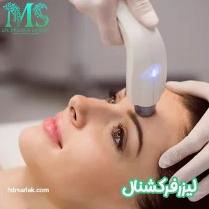 لیزر co2 فرکشنال - دکتر مژده سرلک
