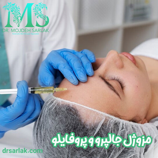 مزوژل جالپرو و پروفایلو - دکتر مژده سرلک