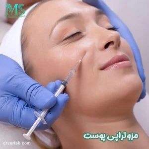 مزوتراپی پوست - دکتر مژده سرلک