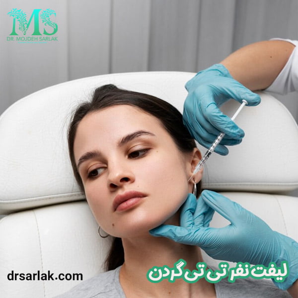 لیفت نفر تی تی گردن - دکتر مژده سرلک