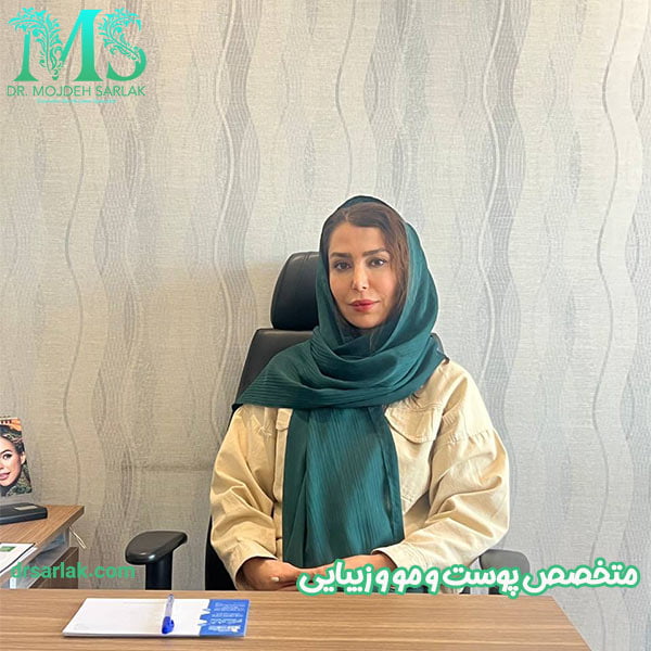 متخصص پوست و مو و زیبایی - دکتر مژده سرلک