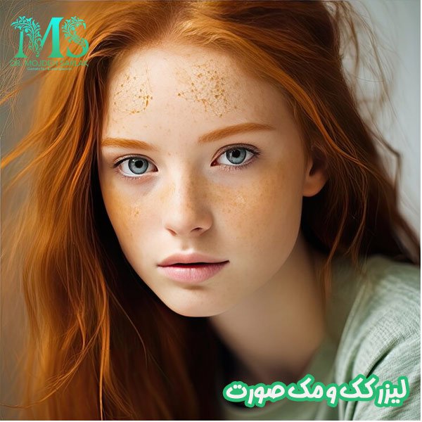 لیزر کک و مک صورت - دکتر مژده سرلک