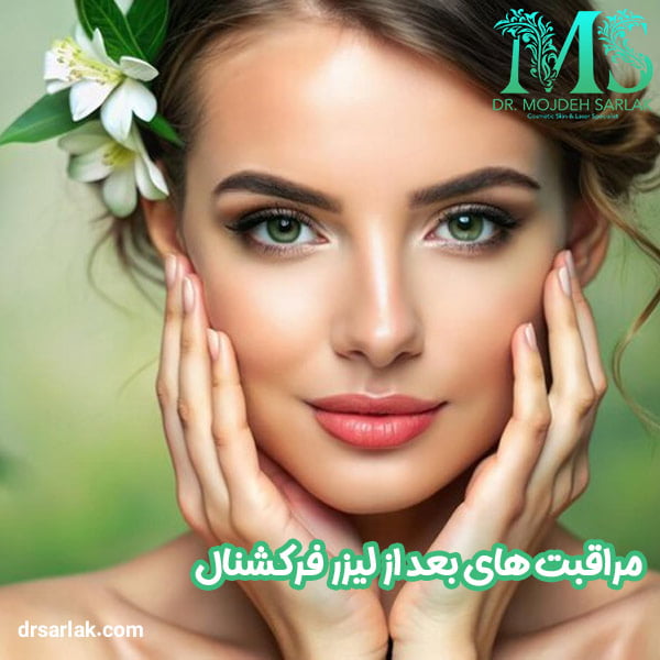 مراقبت های بعد از لیزر co2 فرکشنال - دکتر مژده سرلک