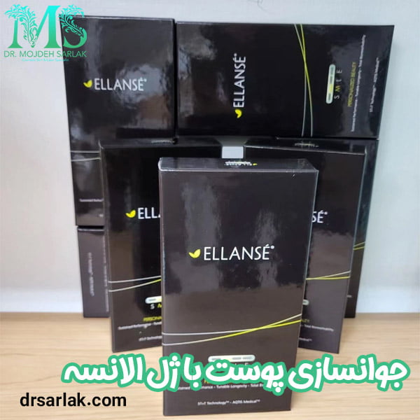 جوانسازی پوست با ژل الانسه - دکتر مژده سرلک
