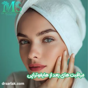 مراقبت های بعد از هایفوتراپی - دکتر مژده سرلک -drsarlak.com