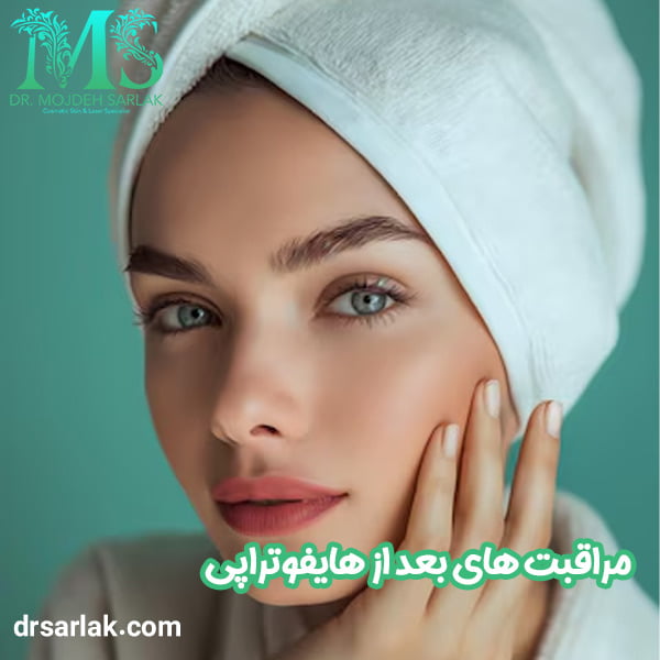 مراقبت های بعد از هایفوتراپی - دکتر مژده سرلک