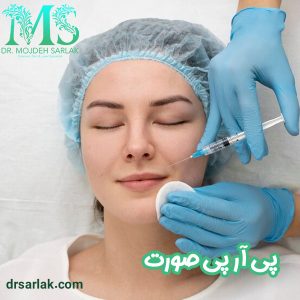 پی آر پی صورت - دکتر مژده سرلک - drsarlak.com
