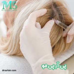 پی آر پی مو - دکتر مژده سرلک -drsarlak.com