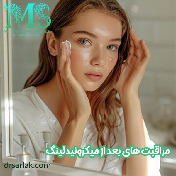 مراقبت های بعد از میکرونیدلینگ - دکتر مژده سرلک