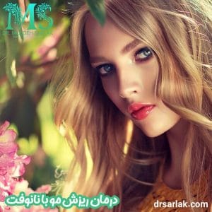 درمان ریزش مو با نانوفت - دکتر مژده سرلک -drsarlak.com