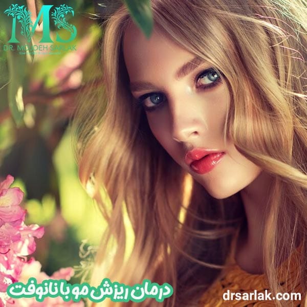 درمان ریزش مو با نانوفت - دکتر مژده سرلک