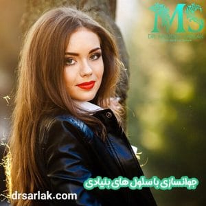 جوانسازی با سلول های بنیادی - دکتر مژده سرلک -drsarlak.com