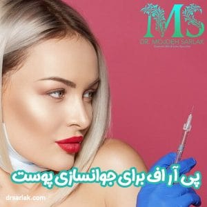 پی آر اف برای جوانسازی پوست - دکتر مژده سرلک 