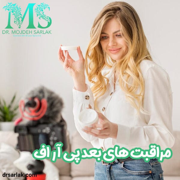 مراقبت های بعد از پی آر اف - دکتر مژده سرلک