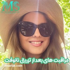 مراقبت های بعد از تزریق نانوفت -دکتر مژده سرلک - drsarlak.com