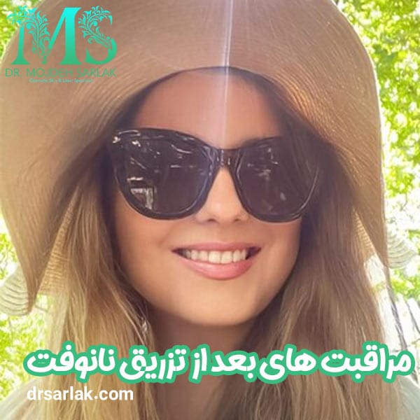 مراقبت های بعد از تزریق نانوفت