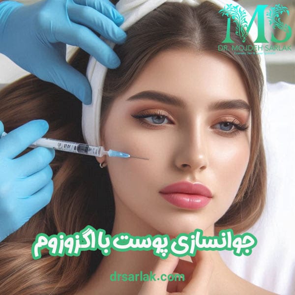 جوانسازی پوست با اگزوزوم - دکتر مژده سرلک - drsarlak.com