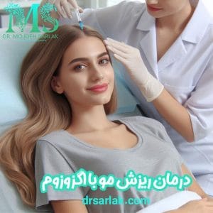 درمان ریزش مو با اگزوزوم - دکتر مژده سرلک -drsarlak.com