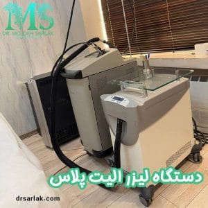 لیزر الیت پلاس - دکتر مژده سرلک - drsarlak.com