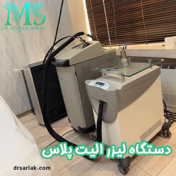 لیزر الیت پلاس - دکتر مژده سرلک - drsarlak.com