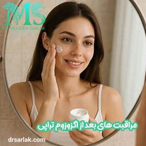 مراقبت های بعد از اگزوزوم تراپی - دکتر سرلک - drsarlak.com