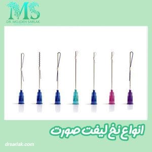 نخ لیفت صورت - دکتر مژده سرلک - drsarlak.com