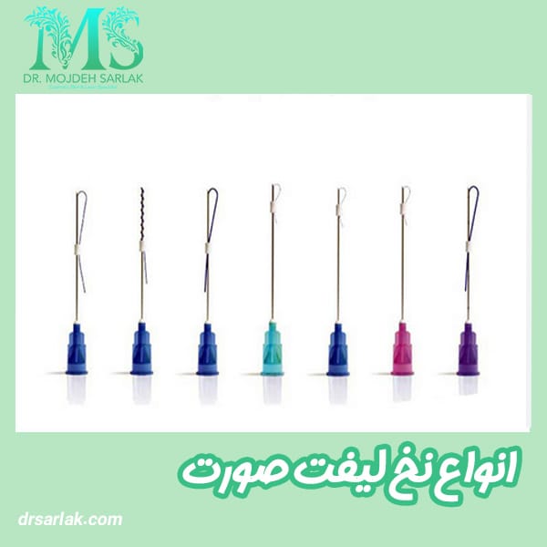 نخ لیفت صورت - دکتر مژده سرلک - drsarlak.com