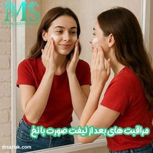 مراقبت های بعد از لیفت صورت با نخ - دکتر مژده سرلک - drsarlak.com